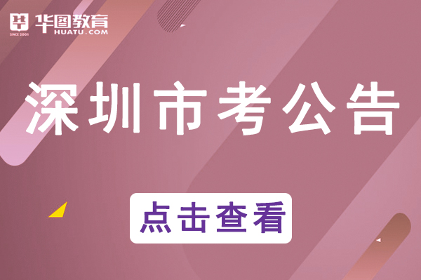 深圳市公務(wù)員考試論壇qzzn_廣東深圳公務(wù)員考試網(wǎng)