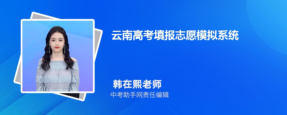 2023云南高考填報(bào)志愿模擬系統(tǒng) 附填報(bào)流程+時(shí)間