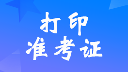 甘肅2022年初級(jí)會(huì)計(jì)考試準(zhǔn)考證打印時(shí)間及入口