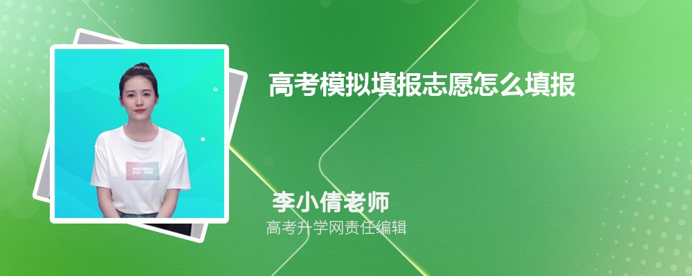 高考模擬填報志愿怎么填報 模擬填報志愿的填報流程