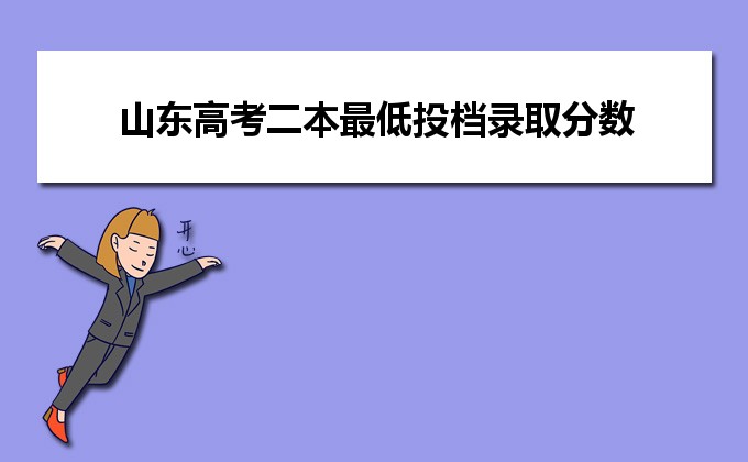 山東高考模擬填報(bào)志愿_山東省高考志愿模擬_山東省高考填報(bào)志愿模擬