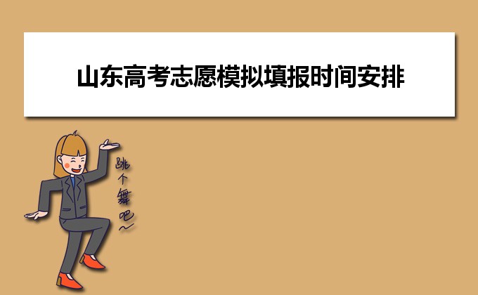 山東省高考志愿模擬_山東高考模擬填報(bào)志愿_山東省高考填報(bào)志愿模擬