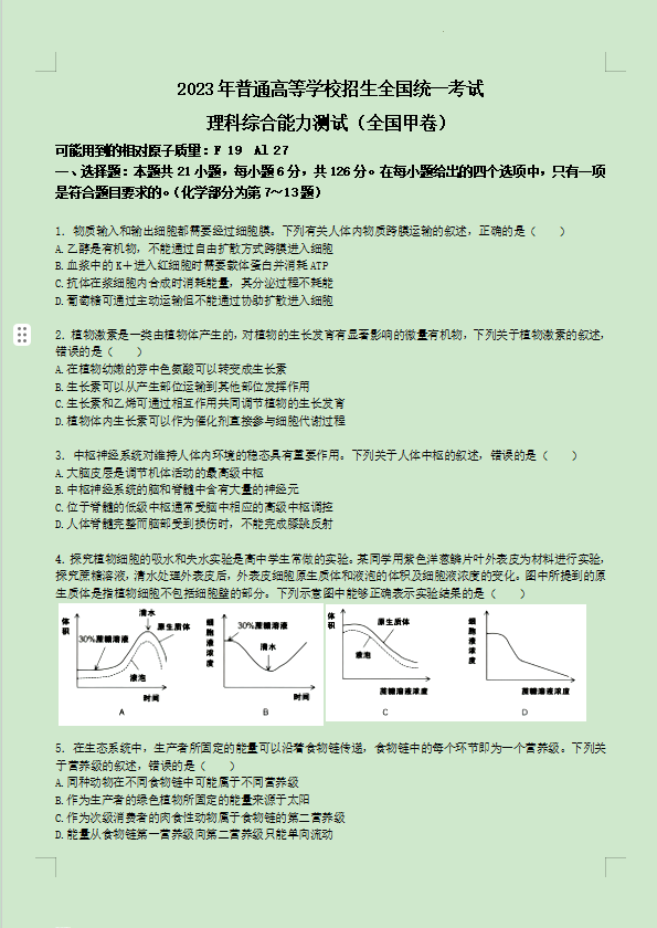 2023全國甲卷高考理科綜合試題含答案