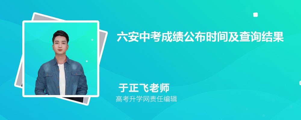 六安中考成績公布時間及查詢結果網址入口