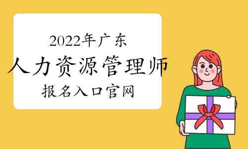 2022年廣東人力資源管理師報名入口官網