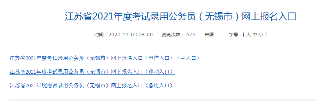【江蘇人事考試網官網】2021年江蘇無錫公務員考試報名入口