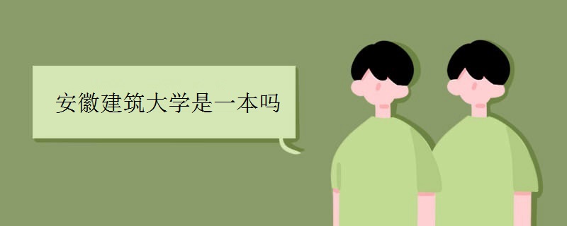 安徽建筑大學是一本嗎