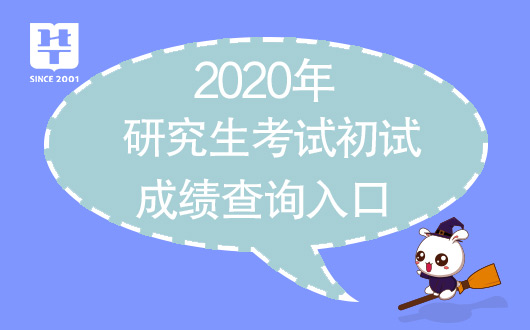 『浙江考研成績查詢』研招網調劑系統_2020研究生考試考研國家線