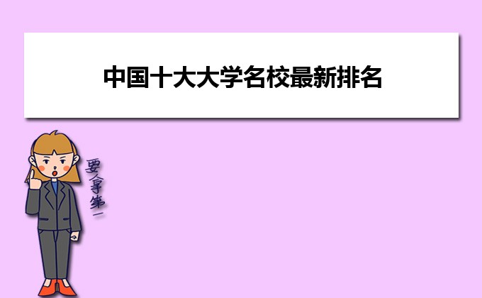 名校排名中國(guó)大學(xué)排名_十大名校排名中國(guó)_中國(guó)十大名校排名