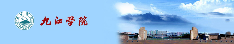 江西九江市九江學院_九江學院百度百科_九江學院怎么樣