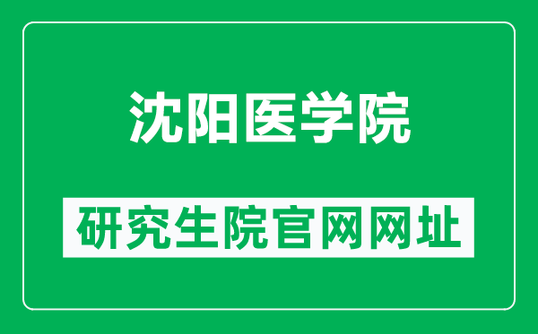 沈陽醫學院研究生院官網網址（https://yjsjy.symc.edu.cn/）