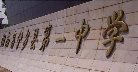 寧鄉(xiāng)一中上線率_寧鄉(xiāng)一中全國(guó)排名_寧鄉(xiāng)一中重本率