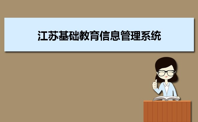 江蘇基礎(chǔ)教育信息管理系統(tǒng)有幾種方法查到自己的學(xué)籍