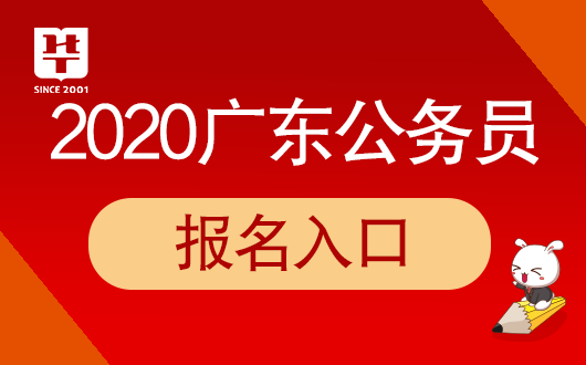 廣東省考報名入口_廣東省考生報名_廣東省報考指南