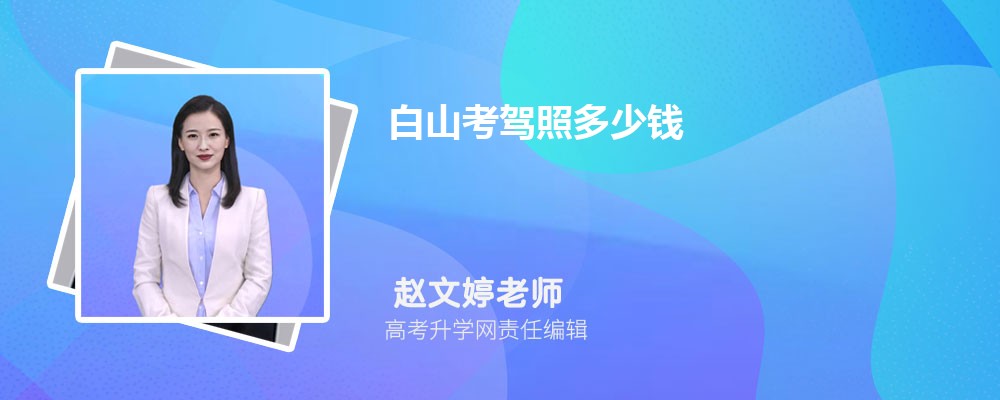 白山考駕照多少錢最快要多久拿到(所需材料和費用)