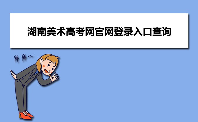 2024年美術高考政策湖南美術考試時間_湖南省美術高考_2020年湖南美術生高考制度