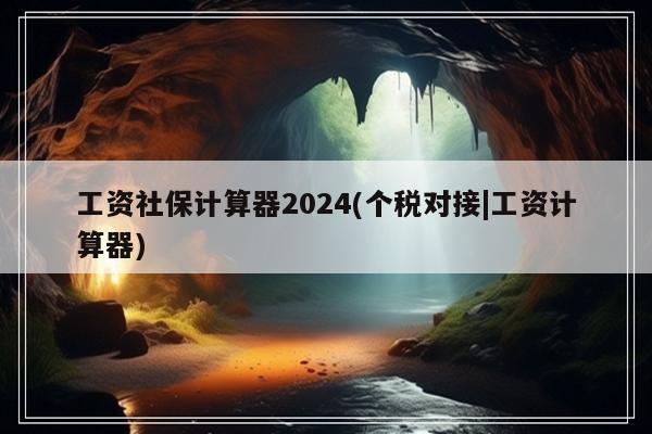 2021年獎金稅_2024全年一次獎金稅率_2020獎金稅率表