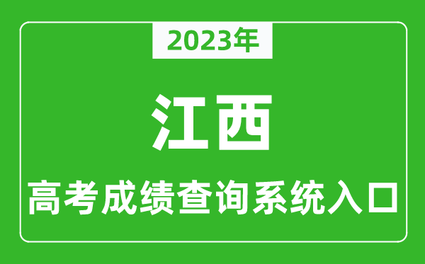 2023年江西省高考成績查詢系統入口,江西高考查分官網入口