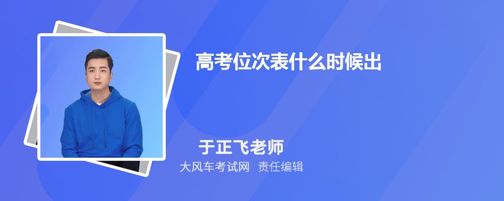 高考位次表什么時(shí)候出 如何查詢自己的位次