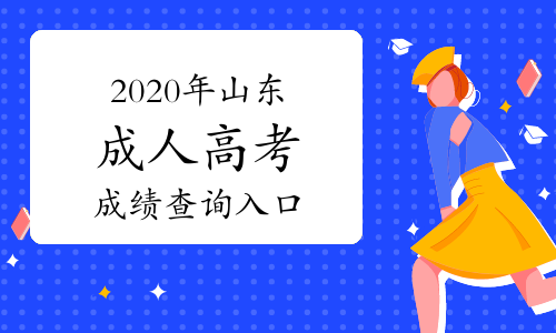 2020年山東成人高考成績查詢入口:山東省教育招生考試院