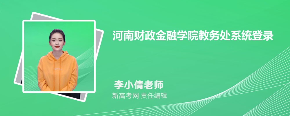 河南財政金融學院教務處系統登錄入口：https://jwc.hafu.edu.cn/