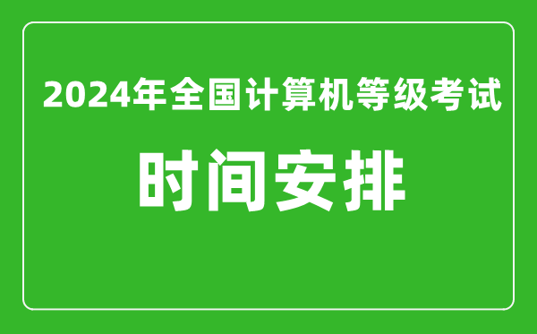 2024年全國計算機等級考試時間安排(附考試報名系統入口)