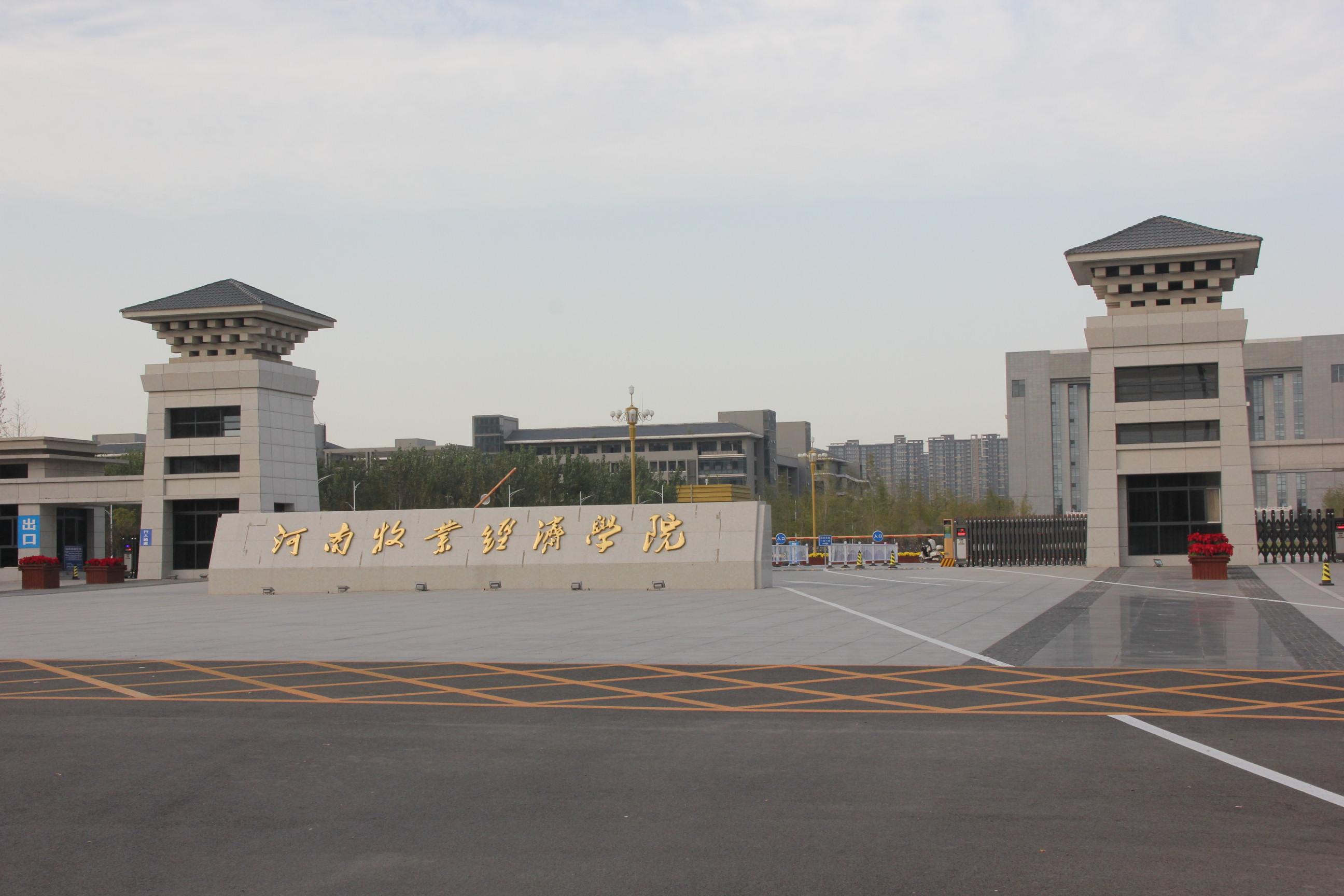 河南牧業(yè)經(jīng)濟(jì)學(xué)院