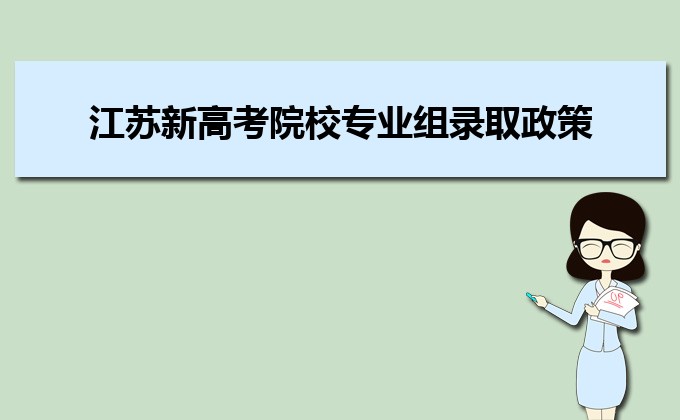 江蘇收分分數線最低的二本公辦大學排名