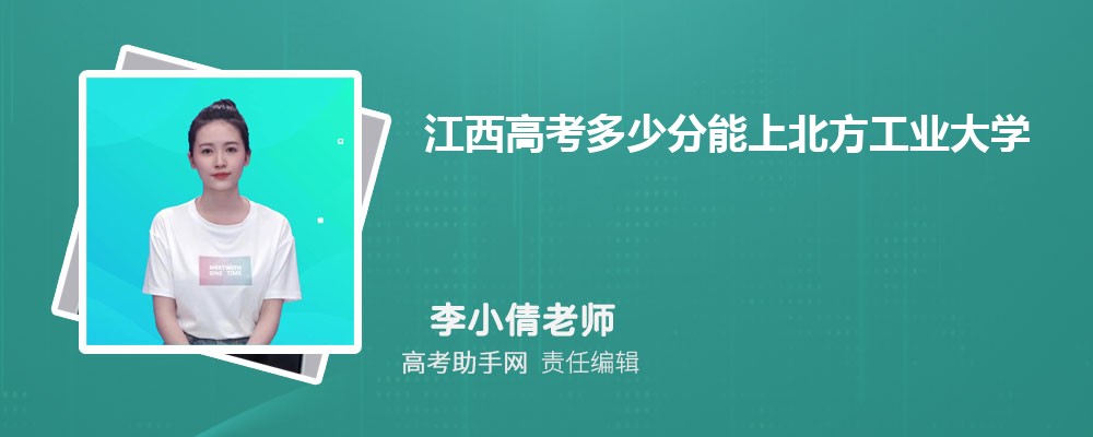 2024年江西高考多少分能上北方工業(yè)大學(xué)(附2022-2018最低分?jǐn)?shù)線和錄取位次)