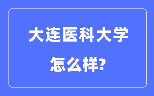 大連醫(yī)科大學(xué)是985還是211,大連醫(yī)科大學(xué)怎么樣？