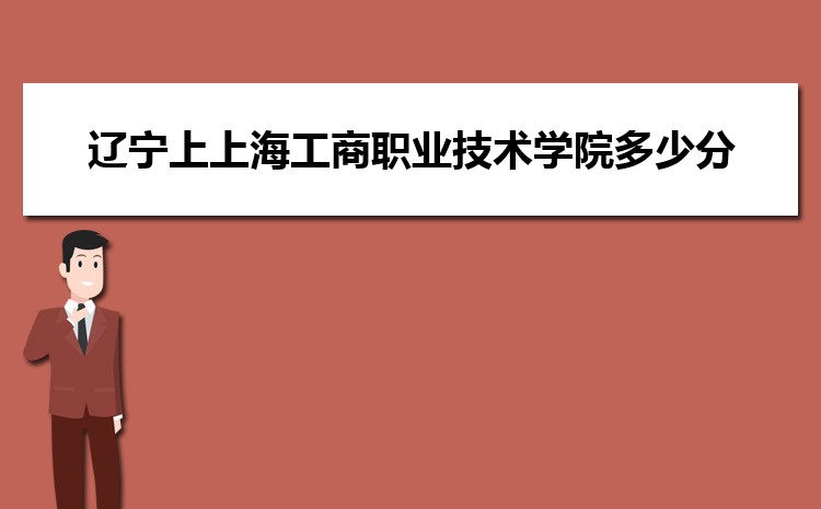 遼寧上上海工商職業技術學院多少分 2024年分數線及排名