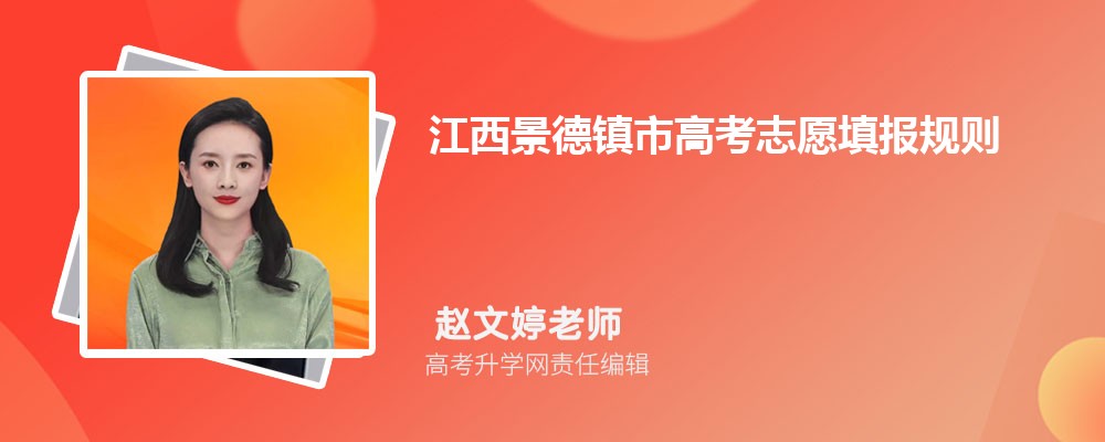 江西景德鎮(zhèn)市高考志愿填報規(guī)則詳解