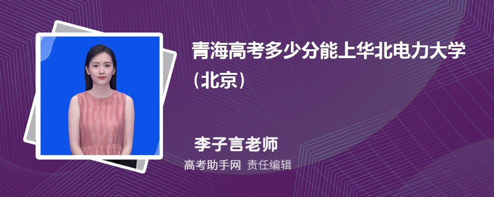 2024年青海高考多少分能上華北電力大學(北京)(附2022-2018最低分數(shù)線和錄取位次)