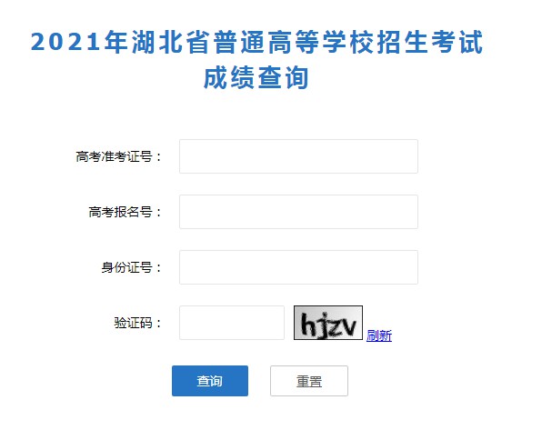 2021湖北高考成績查詢入口
