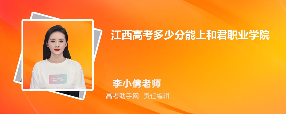 2024年江西高考多少分能上和君職業(yè)學院(附2022-2018最低分數(shù)線和錄取位次)