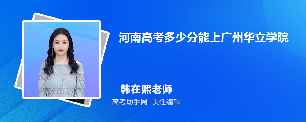 2024年河南高考多少分能上廣州華立學院(附2022-2018最低分數(shù)線和錄取位次)
