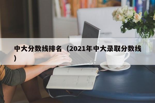 中大分數線排名(2021年中大錄取分數線)