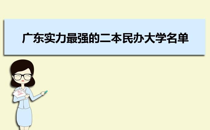 廣東實力最強的二本民辦大學  民辦二本大學排名及分數線