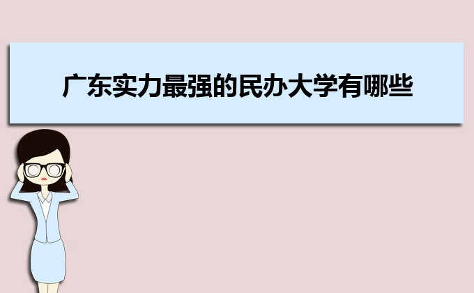 廣東實力最強的二本民辦大學  民辦二本大學排名及分數線