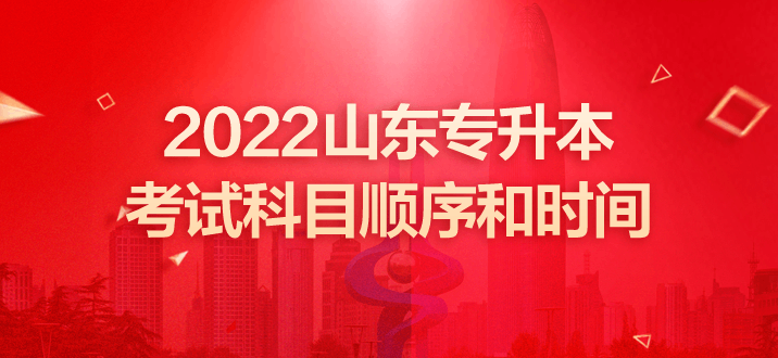 山東專升本考試 山東專升本考試時(shí)間 山東專升本考試科目順序