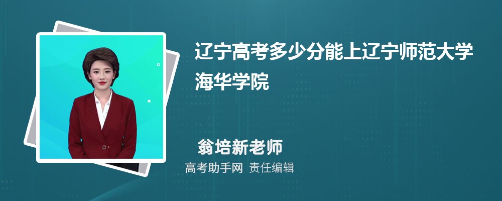 2024年遼寧高考多少分能上遼寧師范大學海華學院(附2022-2018最低分數線和錄取位次)