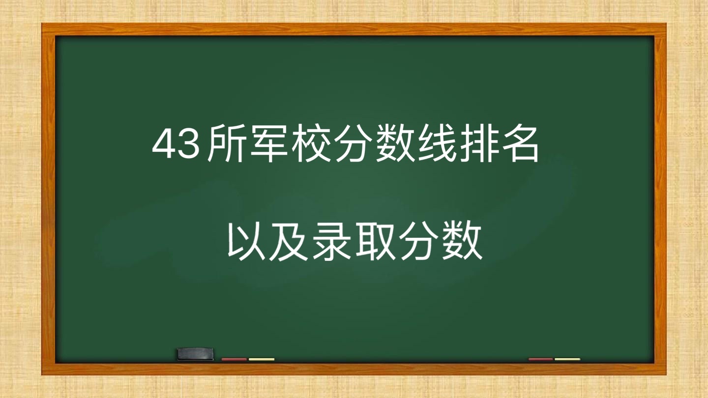 國(guó)防生大學(xué)分?jǐn)?shù)線_國(guó)防大學(xué)分?jǐn)?shù)線_國(guó)防的分?jǐn)?shù)線