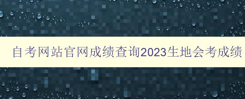 自考網站官網成績查詢2023生地會考成績