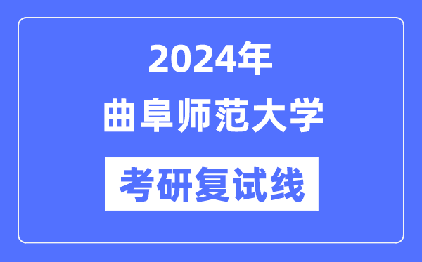 2024年曲阜師范大學各專業考研復試分數線一覽表（含2023年）