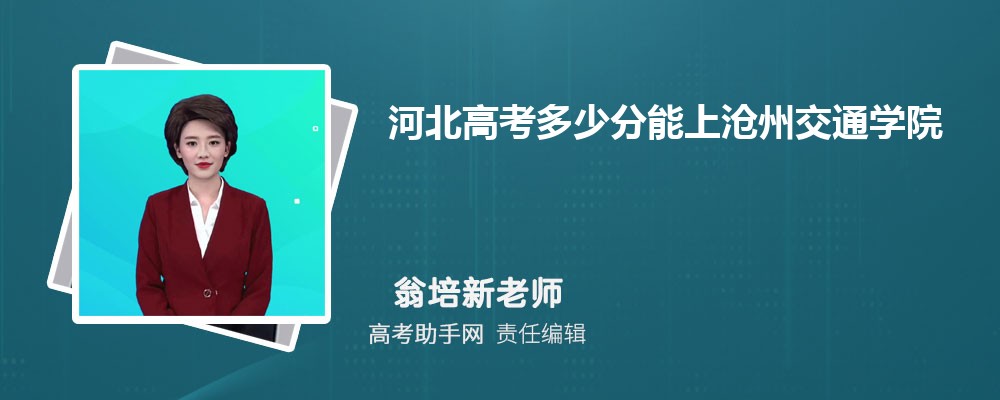 2024年河北高考多少分能上滄州交通學(xué)院(附2022-2018最低分?jǐn)?shù)線和錄取位次)