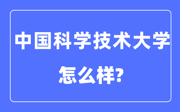 中國科學技術大學是985還是211,中國科學技術大學怎么樣?