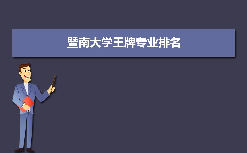 暨南大學錄取通知書發放時間什么時候(查詢入口)