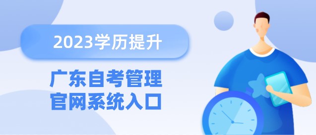 廣東自考管理官網系統入口