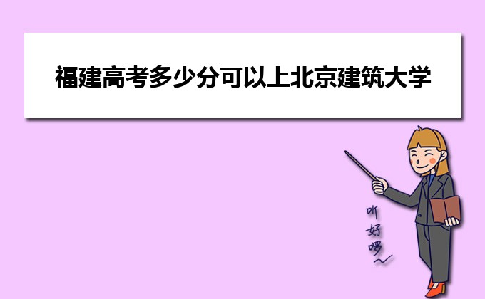北京建筑工程大學錄取分數線_北京建筑2021錄取分數線_北京建筑工程學院錄取分數線