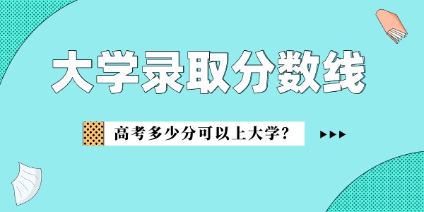 安徽中醫藥大學錄取分數線2022是多少分(含2021-2022歷年)